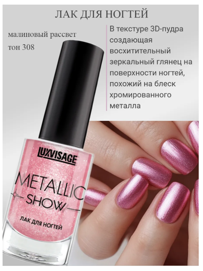 ЛАК для ногтей Metallic Show перламутровый с блестками Luxvisage