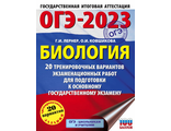 ОГЭ 2023 Биология. 20 тренировочных вариантов экзаменационных работ /Лернер (АСТ)