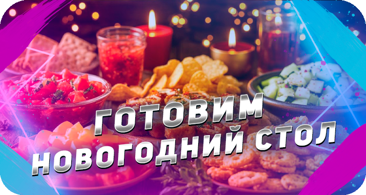 Идеи для новогоднего стала