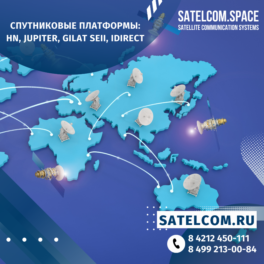 Спутниковые платформы: HN, Jupiter, Gilat SEII, IDirect отличия и преимущества