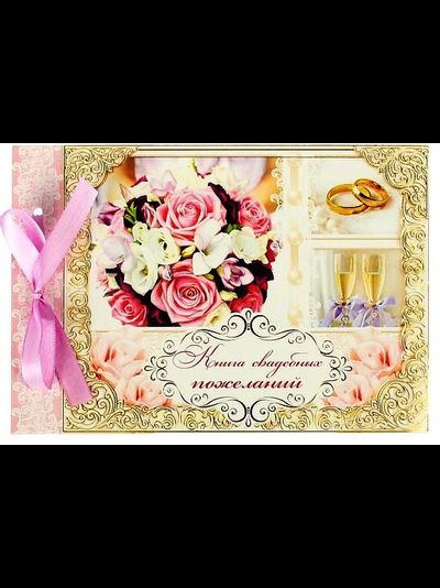 Книга свадебных пожеланий на ленте, 24 л, 21*15 см