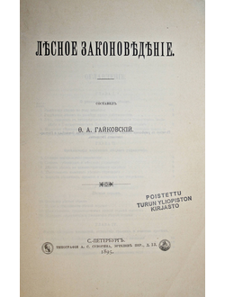 Гайковский Ф.А. Лесное законоведение
