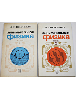Перельман Я.И. Занимательная физика. В двух книгах. М: Наука. 1986.