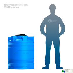Емкость V 300 литров