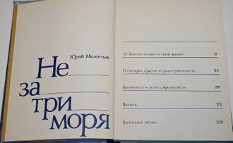 Мелентьев Ю.С. Не за три моря. М.: Молодая гвардия. 1979г.