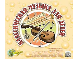 Флешка Классическая музыка для детей