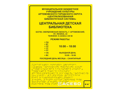 Табличка с режимом работы тактильная с шрифтом Брайля, 500х600 мм, пластик