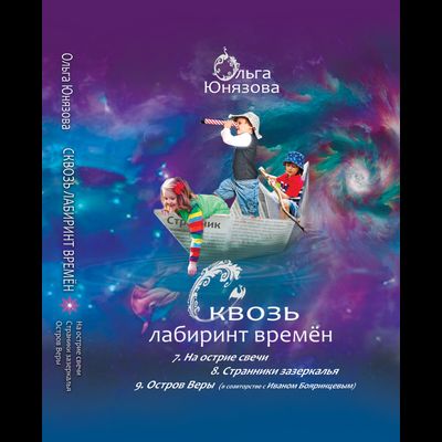 сквозь лабиринт времён, сборник 3