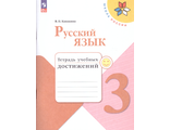 Канакина (Школа России) Рус. язык 3 кл.  Тетрадь учебных достижений (Просв.)