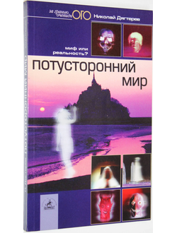 Дегтярев Н. Потусторонний мир: миф или реальность? СПб.: Невский проспект. 2003г.