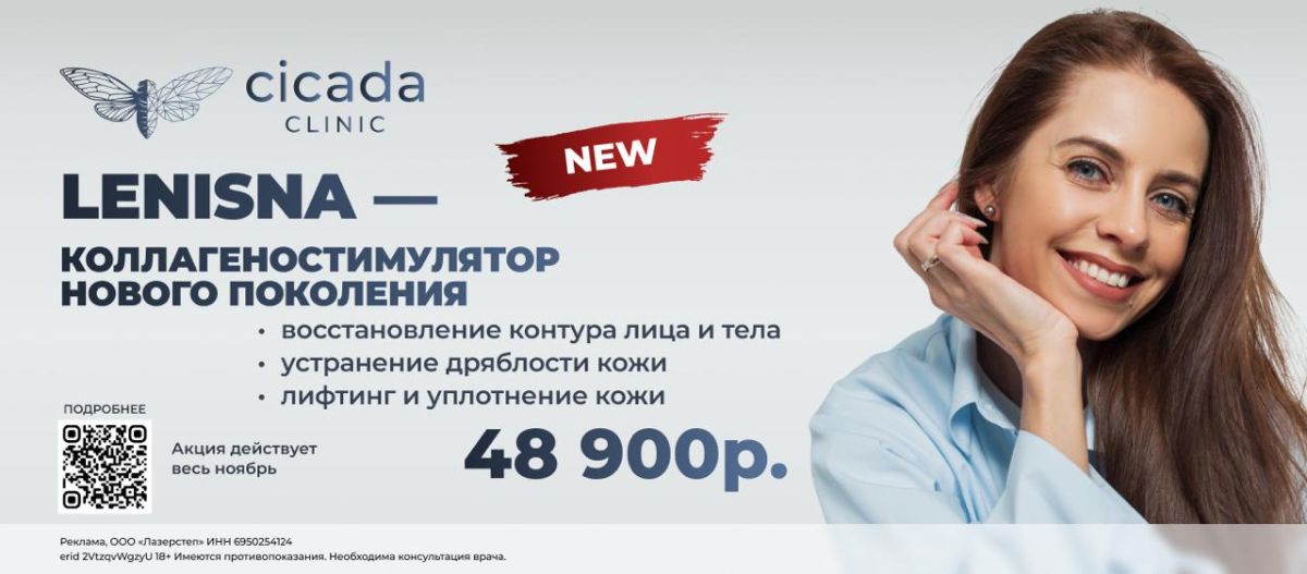 Гибридные коллагеностимуляторы Juvelook и Lenisna в Cicada Clinic