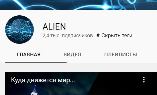 кейс продвижение видео и канала ALIEN