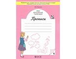 Пронина Мои волшебные пальчики. Прописи в пяти частях (Комплект) (БАЛАСС)