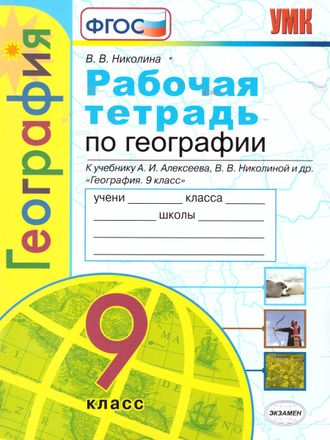 Николина География 9 кл Рабочая тетрадь к УМК Алексеева (Экзамен)