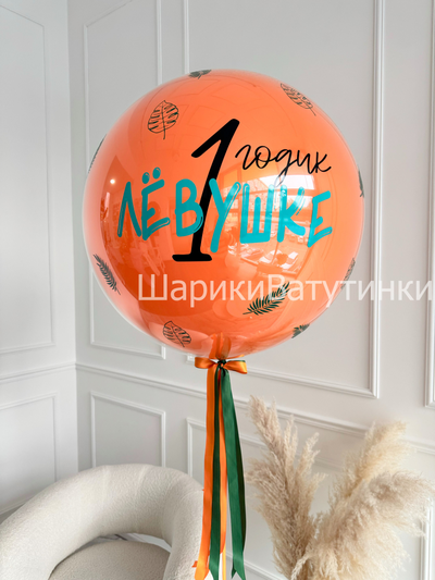 Шар стекляшка с наклейками и надписью 60см