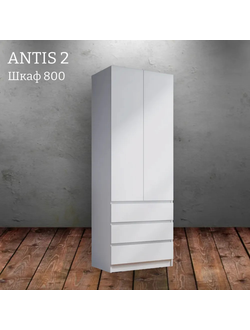 Шкаф распашной "Antis 2" (Антис) 800 с ящиками (Микс)