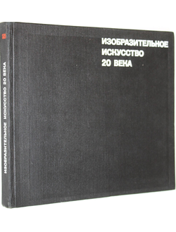 Кантор А.М. Изобразительное искусство 20 века. М.: Искусство. 1973г.