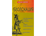 Евгений Никитин: Биолокация. Обследование тонких структур