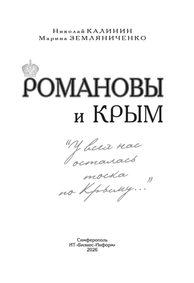 Романовы и Крым