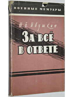 Ивушкин Н.Б. За все в ответе. Военные мемуары. М.: Воениздат.1969.