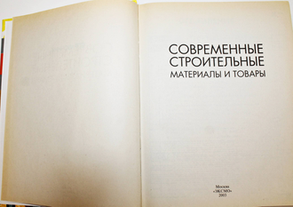 Современные строительные материалы и товары. Справочник. М.: Эксмо. 2003г.