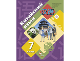 Рукодельникова Китайский язык. 7 кл. Учебник (Второй иностранный язык)(В-ГРАФ)