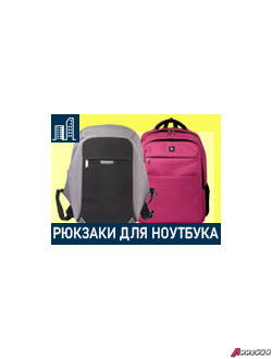 Рюкзаки с отделением для ноутбука