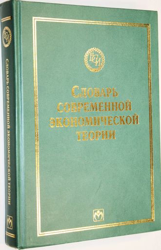 Словарь современной экономической теории Макмиллана. М.: ИНФРА-М. 2003г.