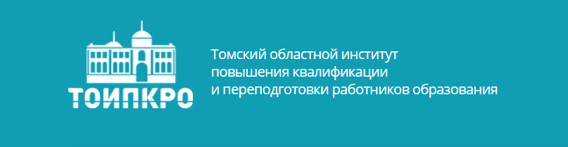 Липецкий институт переподготовки и повышения квалификации. ТОИПКРО Томск. ТОИПКРО логотип. Кро топ. Эмблема ТОИПКРО Томск.