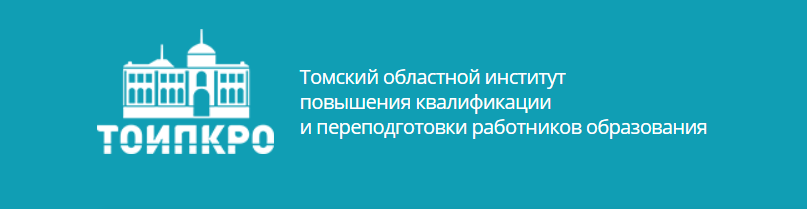 ТОИПКРО логотип. ТОИПКРО Томск. Кро топ. Сайт академии повышения