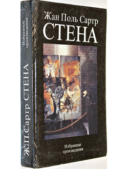 Сартр Ж.-П. Стена. Избранные произведения. М.: Политиздат. 1992г.