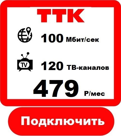 Подключить Домашний Интернет в Новгороде Интернет Провайдер ТТК 