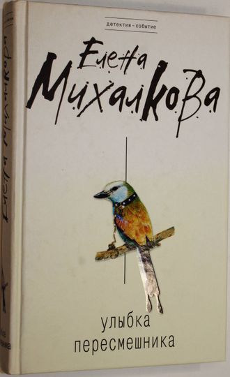 Михалкова Елена. Улыбка пересмешника. М.: Эксмо. 2009г.