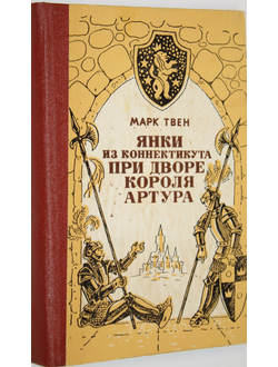 Твен М.  Янки из Коннектикута при дворе короля Артура. Ростов-на-Дону: Ростовское кн. изд-во. 1982г.