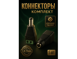 Комплект разъёмов питания FECOR DC 2.1 х 5.5 штекер + гнездо ("папа" + "мама")