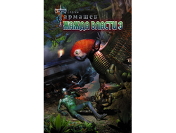 Сергей Тармашев. Жажда Власти 3