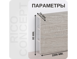 Плинтус из вспененного ПВХ Rico Concept 80126 размеры - длина, высота, толщина
