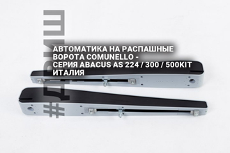 Комплект электроприводов для распашных ворот - серия ABACUS AS500KIT, автоматика на распашные ворота