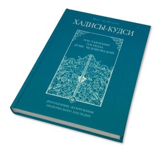 Хадисы кудси книга