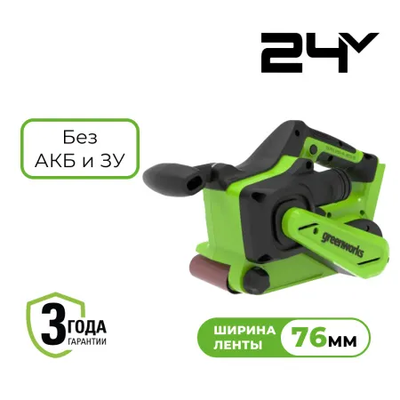 Ленточная шлифовальная машина аккумуляторная Greenworks G24BS, 24V