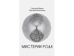 мистерии рода