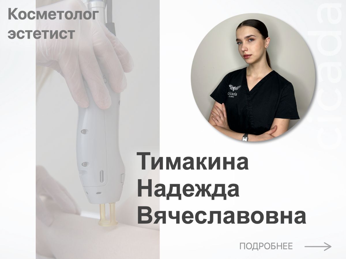Тимакина Надежда Вячеславовна - Косметолог-эстетист Cicada Clinic