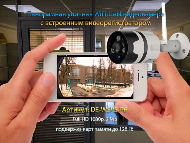 Панорамная уличная WiFi/LAN видеокамера с DVR. Full HD 1080p, 2 Mp