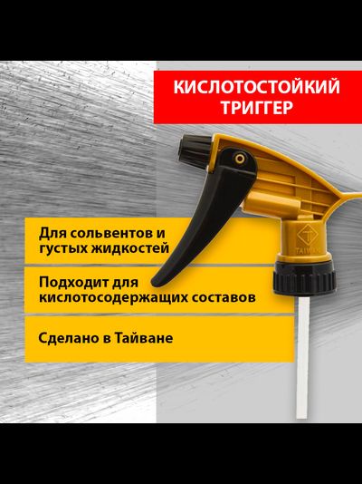 Кислотостойкий триггер Gold Chemical Resistant Spray