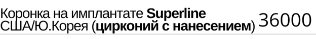 Коронка на имплантатe Superline США и Южная Корея ( цирконий с нанесением ), стоимость