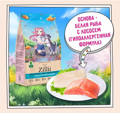 ZILLII Adult Dog Small Breed Sensitive Digestion Сухой корм для взрослых собак мелких пород с чувствительным пищеварением  Белая Рыба с Лососем 0.8 кг