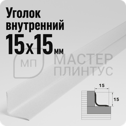 Алюминиевый внутренний уголок Лука УВО 04-27.2700.16 Белый