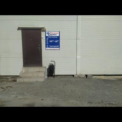 сервисный центр  Регион Сервис | ул. Предельная 57 корп.1