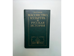 Масонство, культура и русская история. В.М. Острецов
