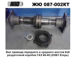 ЖЮ-087-002КТ Вал привода переднего и среднего мостов раздаточной коробки ГАЗ-3308. Комплект